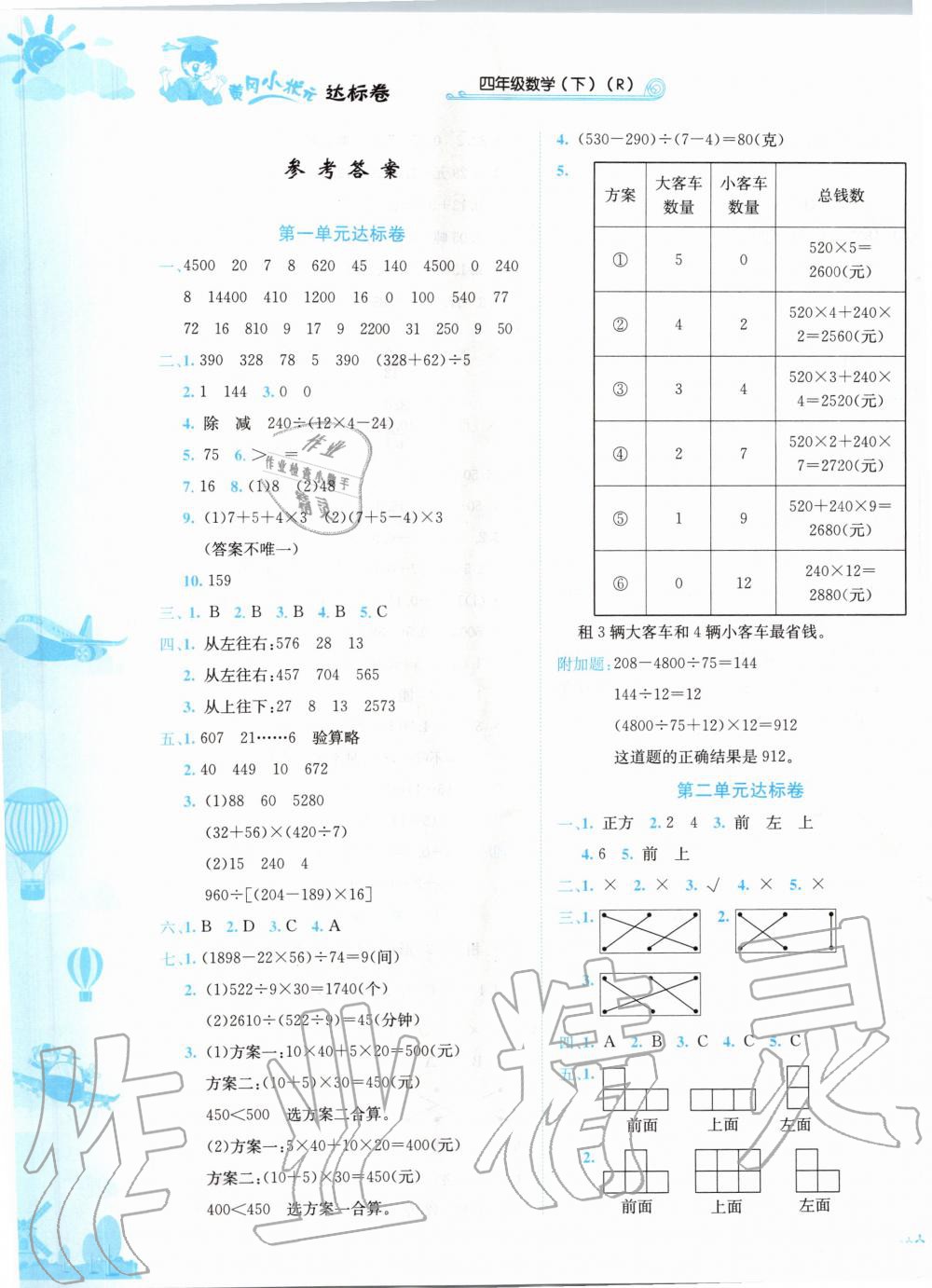 2020年黃岡小狀元達(dá)標(biāo)卷四年級(jí)數(shù)學(xué)下冊(cè)人教版 第1頁(yè)