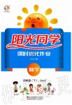 2020年陽光同學課時優(yōu)化作業(yè)四年級數(shù)學下冊蘇教版