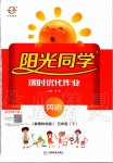 2020年陽(yáng)光同學(xué)課時(shí)優(yōu)化作業(yè)五年級(jí)英語(yǔ)下冊(cè)教育科學(xué)版