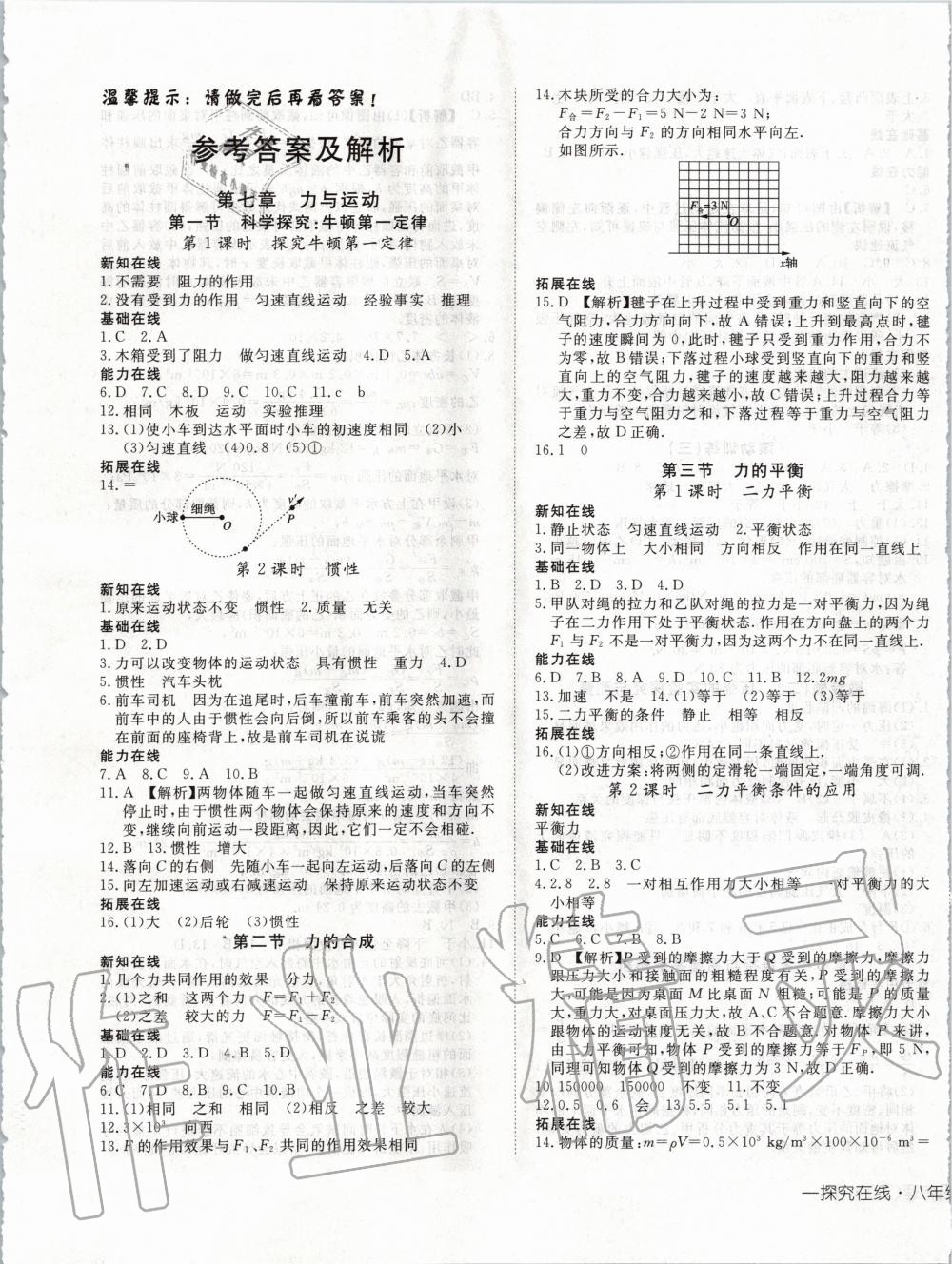 2020年探究在線高效課堂八年級(jí)物理下冊(cè)滬科版 第1頁(yè)