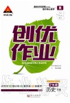2020年?duì)钤刹怕穭?chuàng)優(yōu)作業(yè)七年級(jí)歷史下冊(cè)人教版