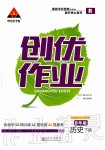 2020年?duì)钤刹怕穭?chuàng)優(yōu)作業(yè)八年級(jí)歷史下冊(cè)人教版