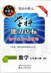 2020年花山小狀元學科能力達標初中生100全優(yōu)卷七年級數(shù)學下冊浙教版