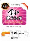 2020年花山小状元学科能力达标初中生100全优卷七年级英语下册人教版