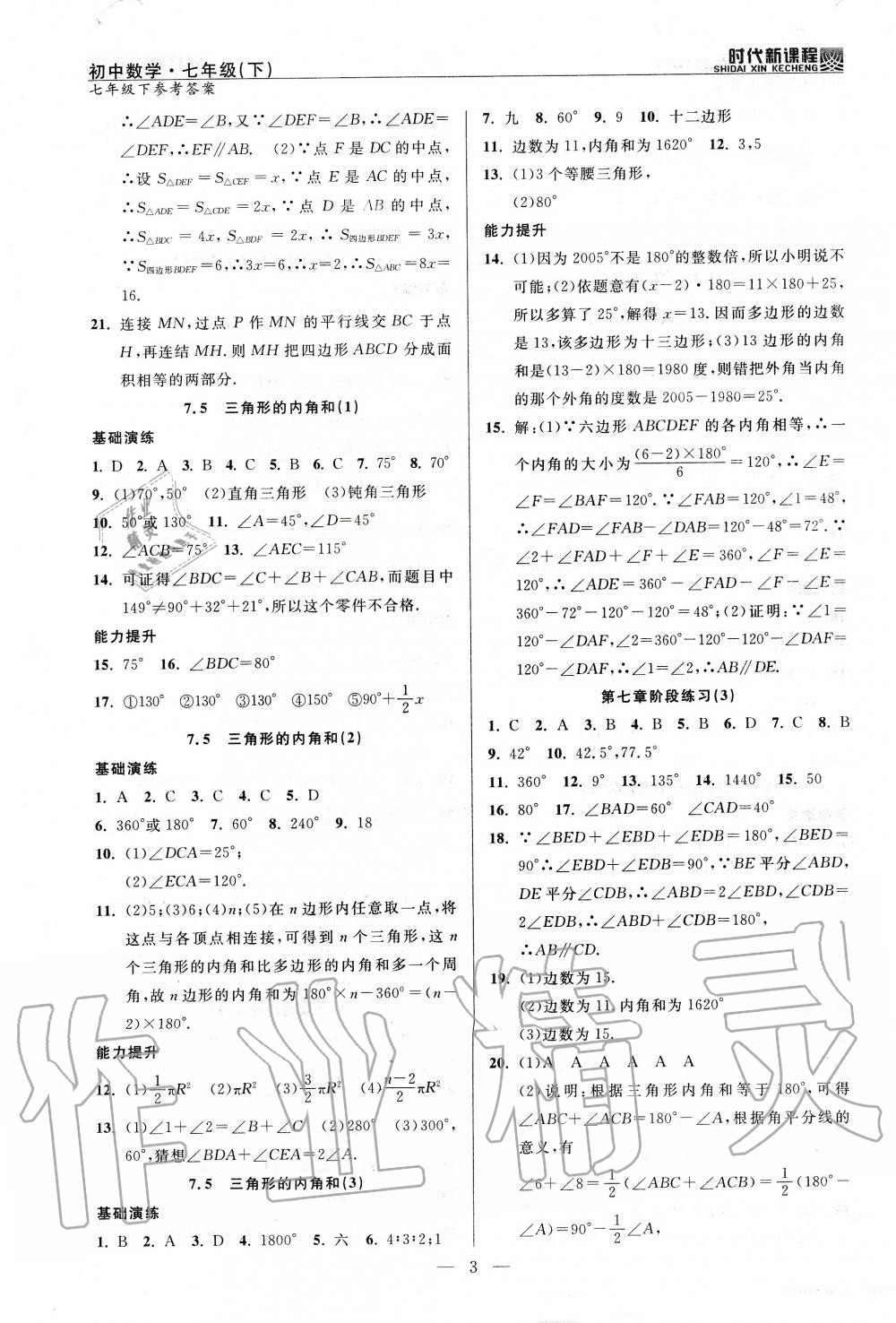 2020年時(shí)代新課程初中數(shù)學(xué)七年級(jí)下冊(cè)蘇科版 第3頁