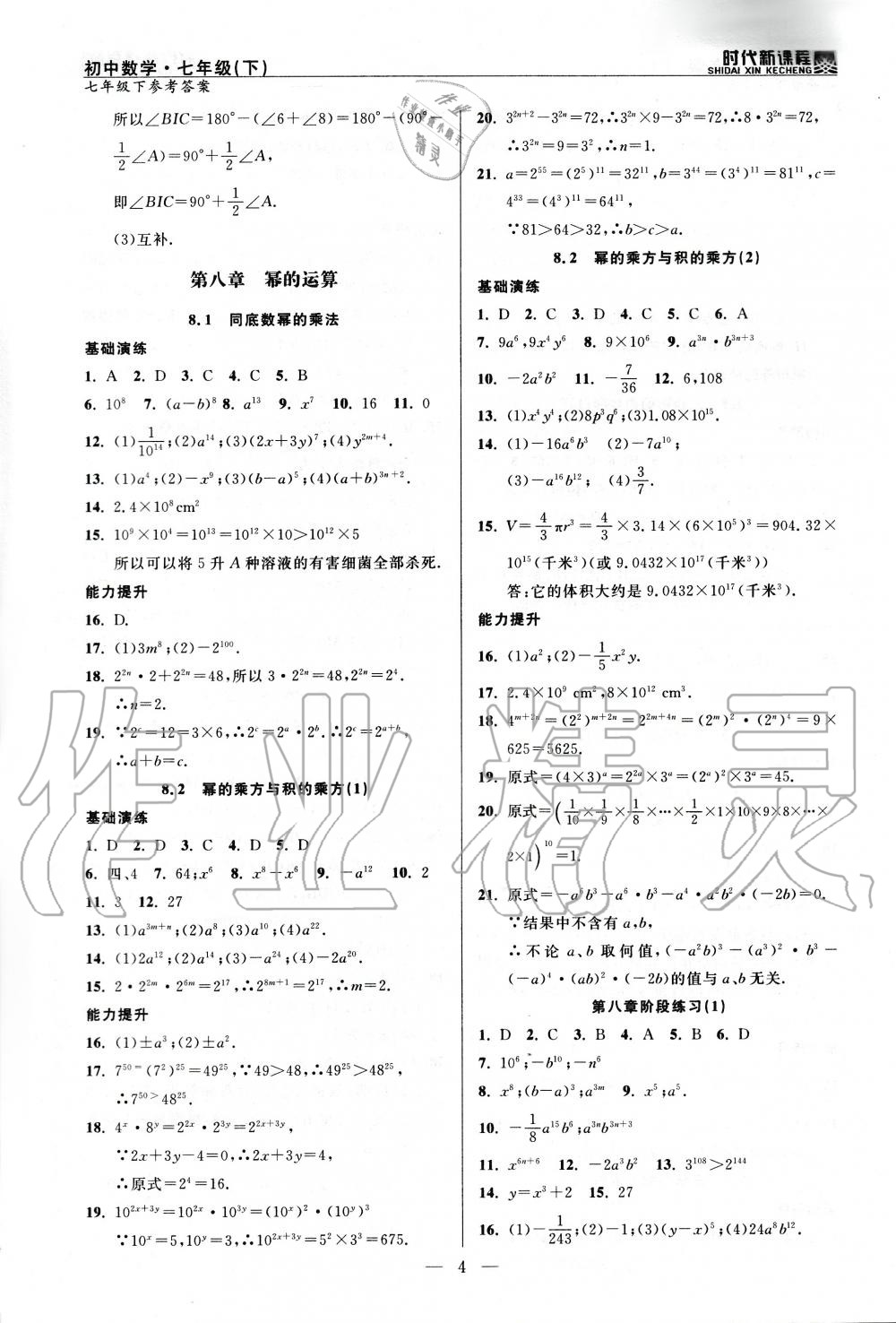 2020年時(shí)代新課程初中數(shù)學(xué)七年級(jí)下冊(cè)蘇科版 第4頁(yè)