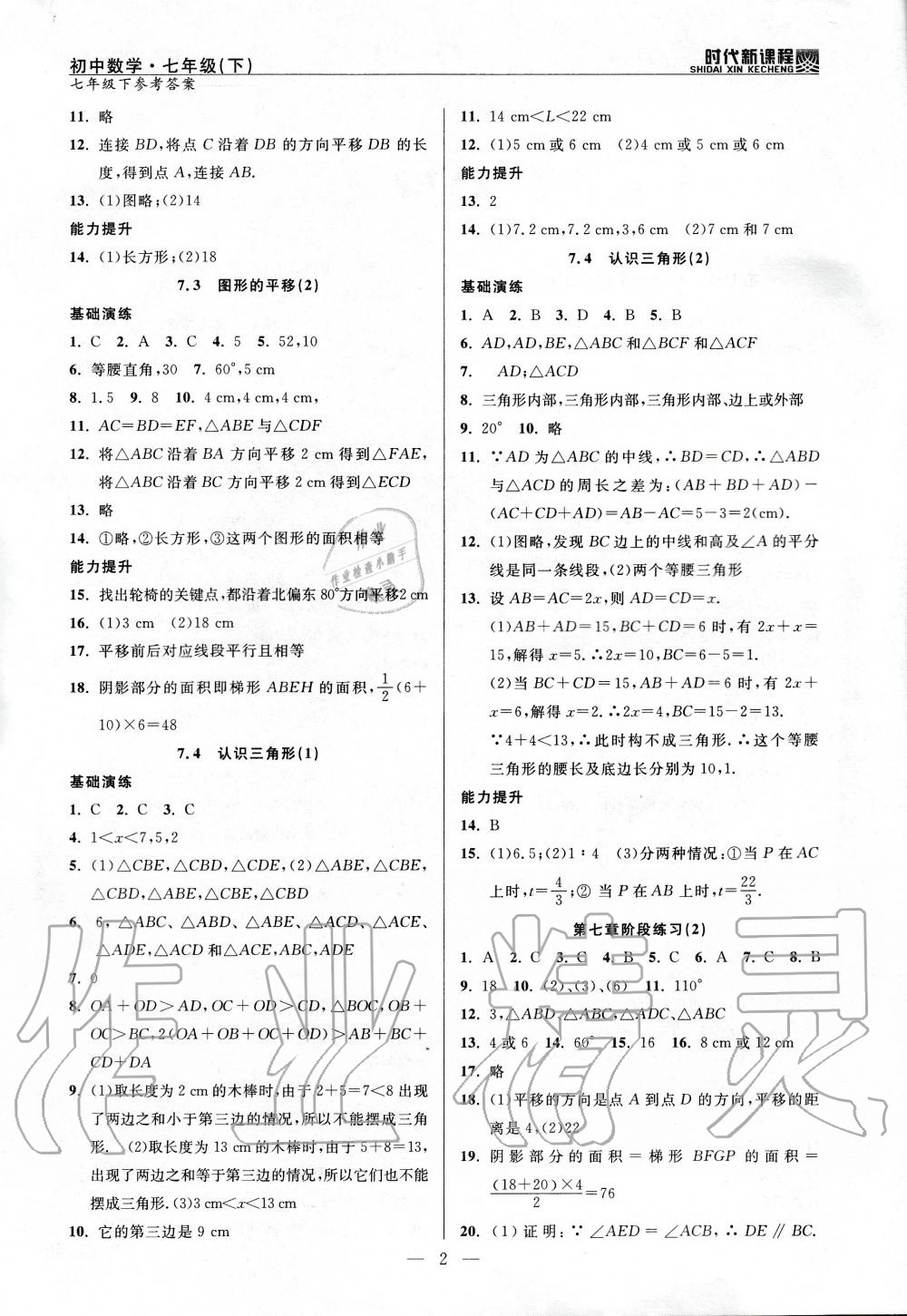 2020年時代新課程初中數(shù)學(xué)七年級下冊蘇科版 第2頁