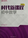 2020年時(shí)代新課程初中數(shù)學(xué)七年級(jí)下冊(cè)蘇科版