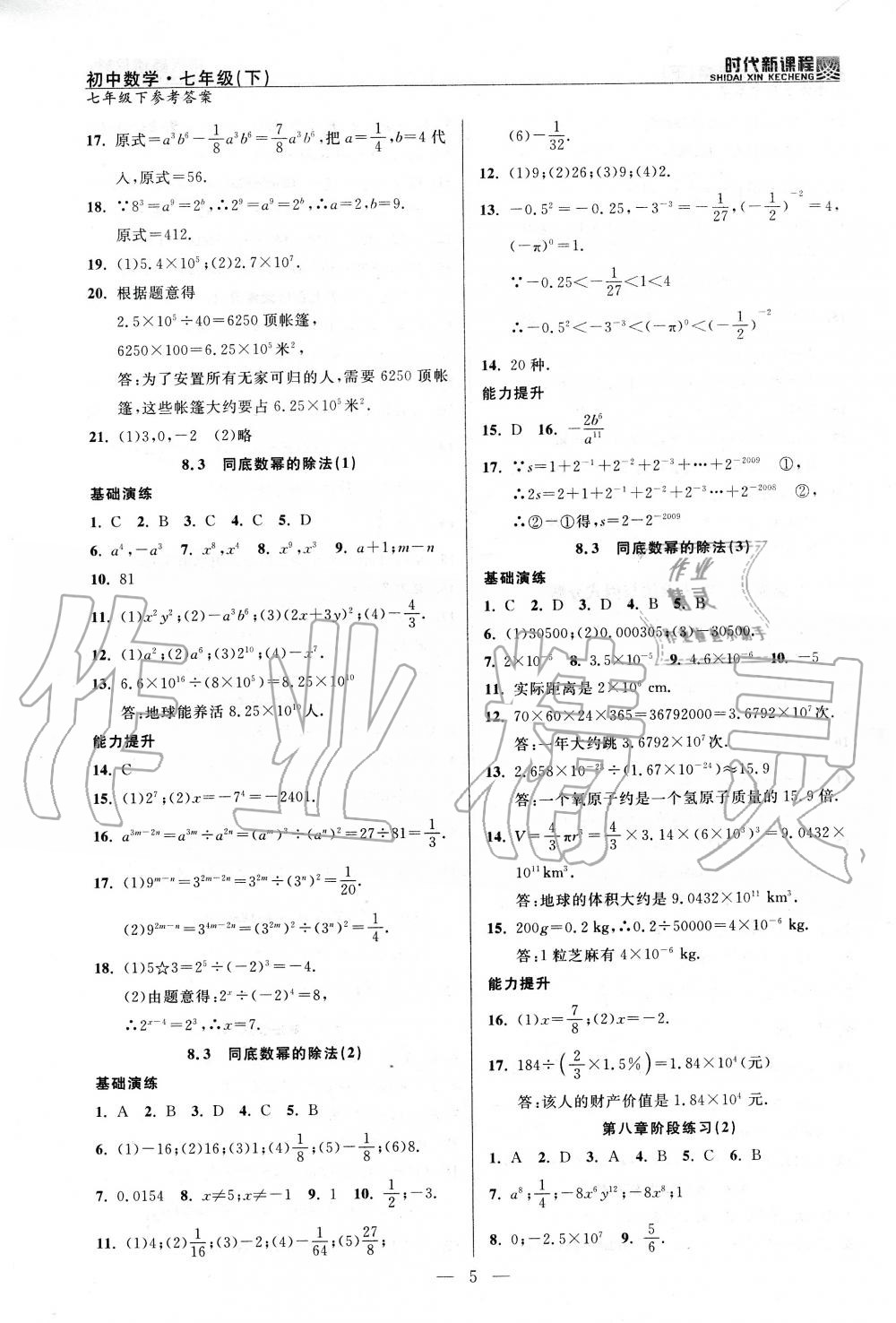 2020年時代新課程初中數(shù)學(xué)七年級下冊蘇科版 第5頁