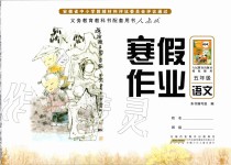 2020年寒假作業(yè)五年級(jí)語(yǔ)文人教版安徽少年兒童出版社