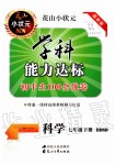 2020年花山小狀元學(xué)科能力達(dá)標(biāo)初中生100全優(yōu)卷七年級(jí)科學(xué)下冊(cè)華師大版