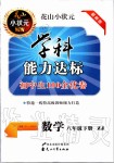 2020年花山小狀元學科能力達標初中生100全優(yōu)卷八年級數(shù)學下冊浙教版