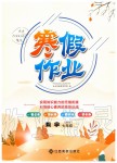 2020年寒假作業(yè)七年級數(shù)學(xué)人教版江西高校出版社