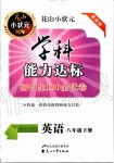 2020年花山小狀元學(xué)科能力達(dá)標(biāo)初中生100全優(yōu)卷八年級英語下冊人教版