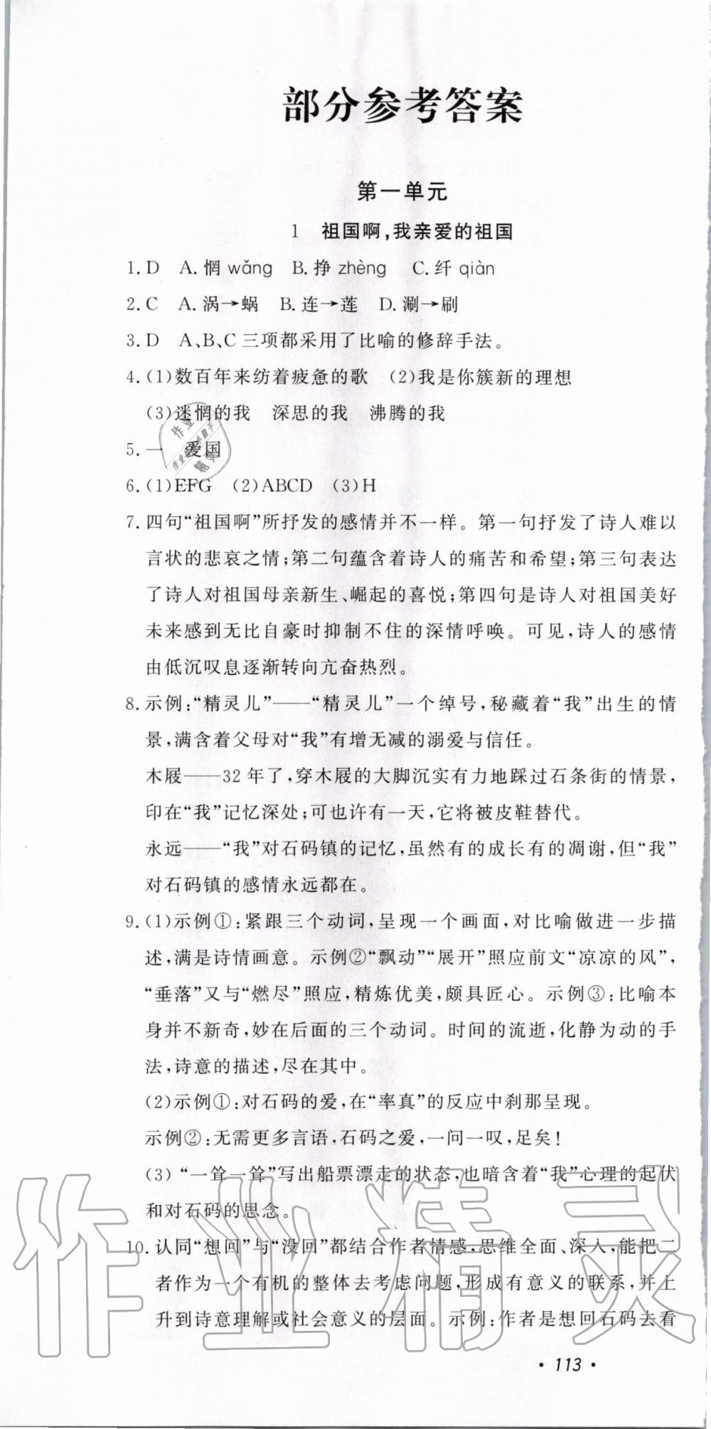 2020年花山小状元学科能力达标初中生100全优卷九年级语文下册人教版 第1页