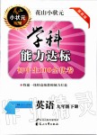 2020年花山小狀元學(xué)科能力達(dá)標(biāo)初中生100全優(yōu)卷九年級(jí)英語下冊(cè)人教版