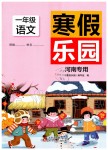 2020年寒假樂園一年級(jí)語文人教版河南專用北京教育出版社