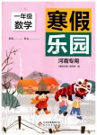 2020年寒假樂園一年級(jí)數(shù)學(xué)人教版河南專用北京教育出版社