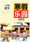 2020年寒假樂(lè)園二年級(jí)語(yǔ)文人教版河南專(zhuān)用北京教育出版社