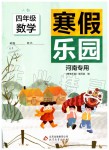 2020年寒假樂園四年級數(shù)學(xué)人教版河南專用北京教育出版社