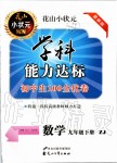 2020年花山小狀元學(xué)科能力達(dá)標(biāo)初中生100全優(yōu)卷九年級(jí)數(shù)學(xué)下冊(cè)浙教版