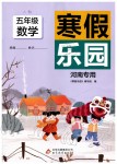 2020年寒假乐园五年级数学人教版河南专用北京教育出版社