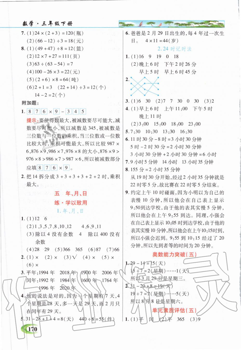 2020年世紀(jì)英才引探練創(chuàng)英才教程三年級數(shù)學(xué)下冊蘇教版 第6頁