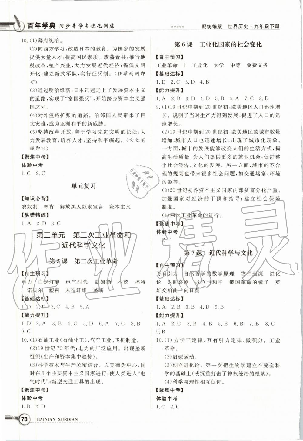 2020年同步導學與優(yōu)化訓練九年級世界歷史下冊統(tǒng)編版 第2頁