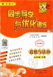 2020年同步導(dǎo)學(xué)與優(yōu)化訓(xùn)練九年級道德與法治下冊統(tǒng)編版