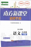 2020年南方新課堂金牌學(xué)案九年級語文下冊人教版