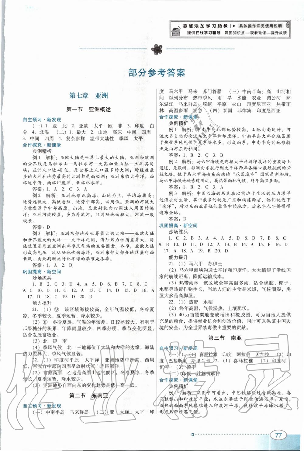 2020年南方新課堂金牌學案七年級地理下冊粵人民版 第1頁