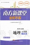 2020年南方新課堂金牌學案七年級地理下冊粵人民版