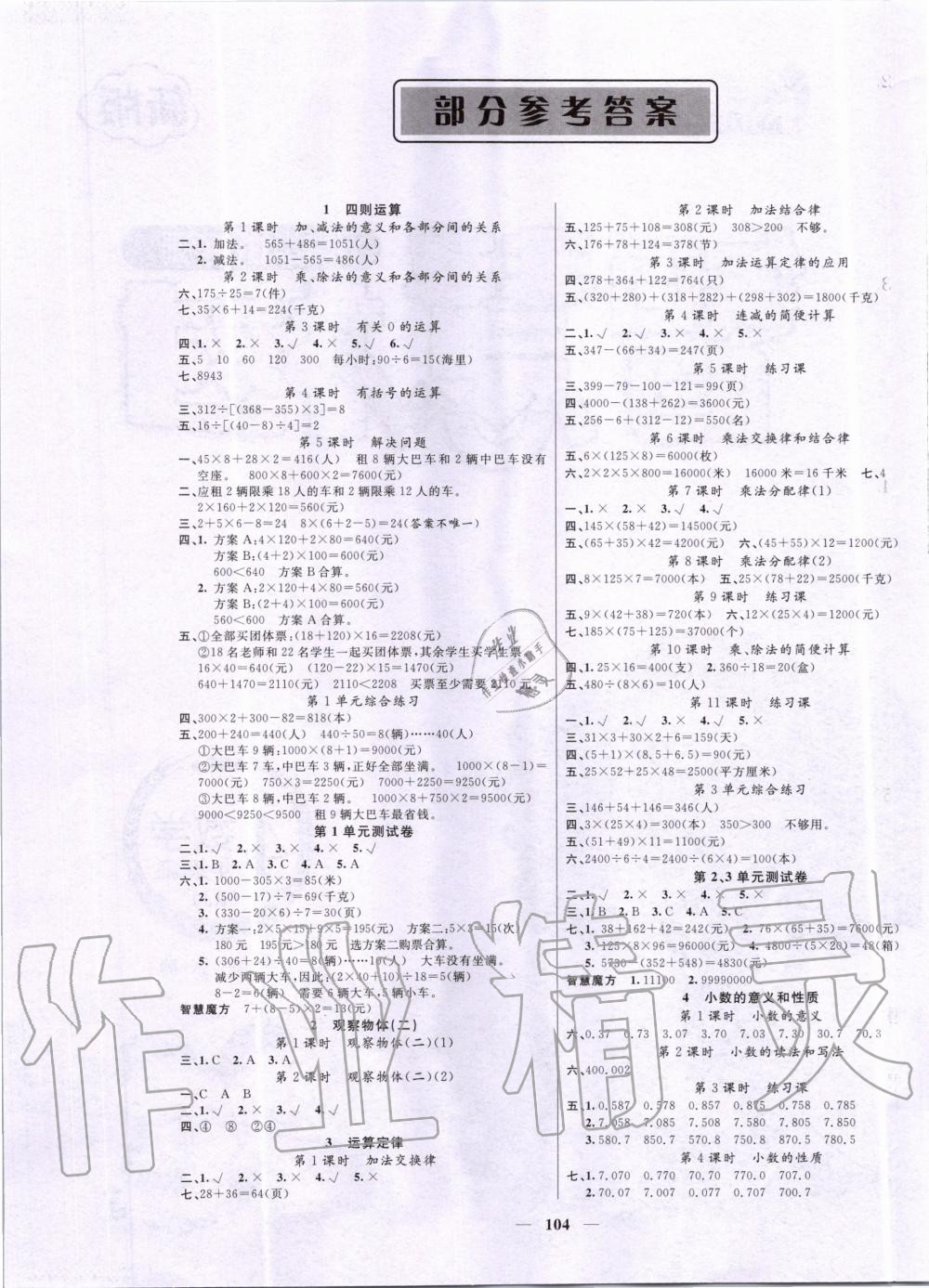 2020年智慧樹(shù)同步講練測(cè)四年級(jí)數(shù)學(xué)下冊(cè)人教版 第1頁(yè)