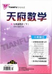 2020年天府数学七年级数学下册北师大版