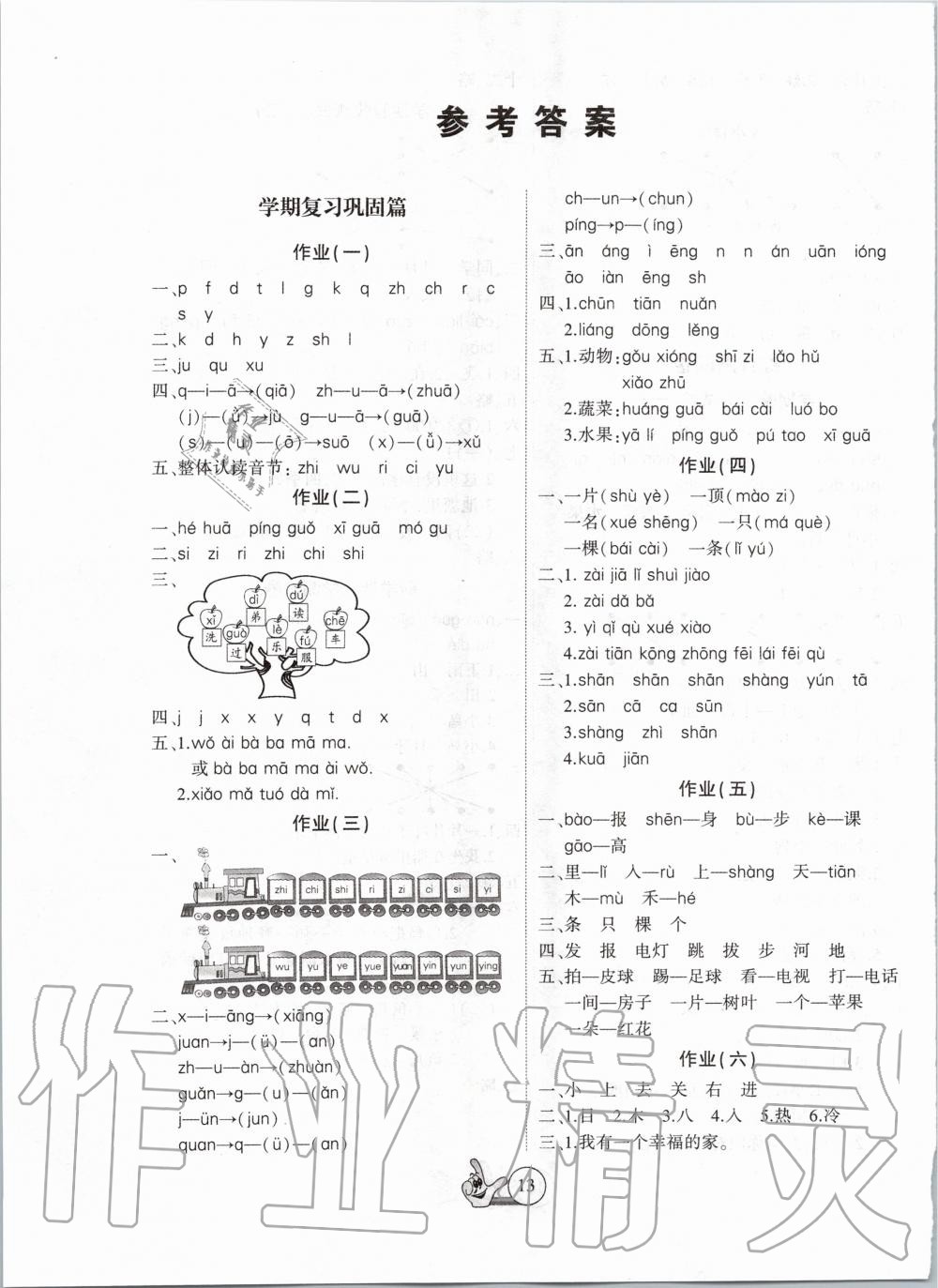 2020年全優(yōu)假期派一年級語文人教版 第1頁