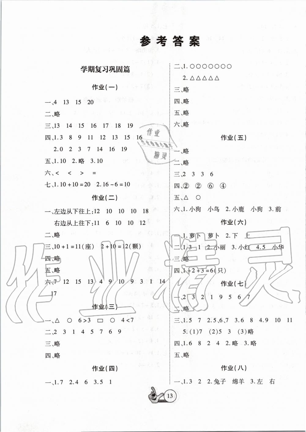 2020年全優(yōu)假期派一年級數(shù)學(xué)人教版 第1頁