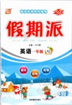 2020年全優假期派一年級英語外研版一起