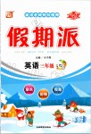 2020年全優假期派三年級英語外研版一起