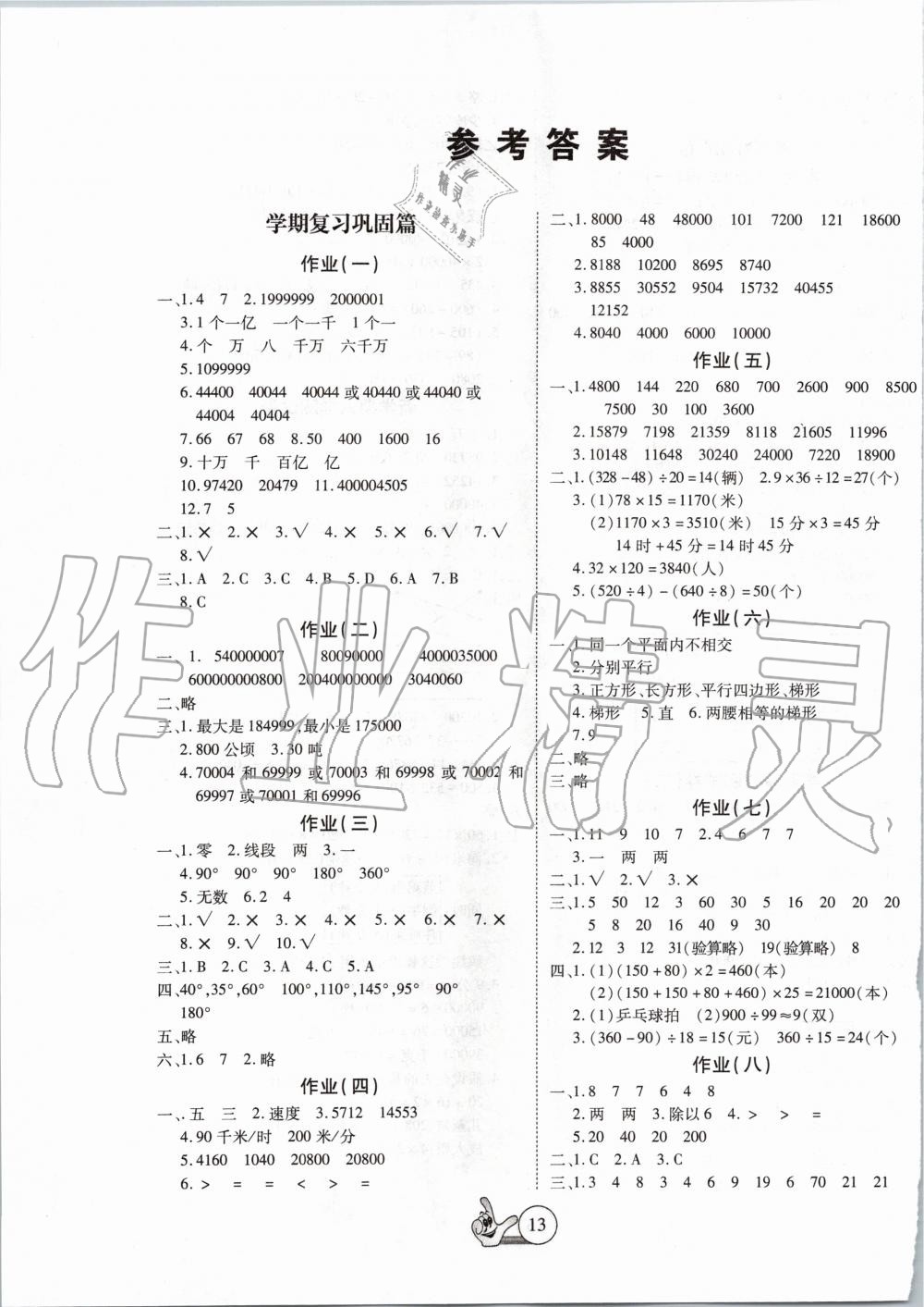 2020年全優(yōu)假期派四年級數(shù)學(xué)人教版 第1頁