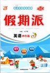 2020年全優假期派四年級英語外研版一起