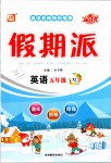 2020年全優假期派五年級英語外研版一起