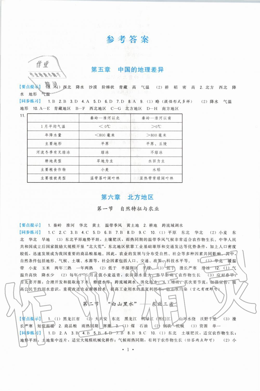 2020年顶尖课课练八年级地理下册人教版 第1页