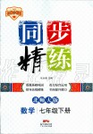 2020年同步精練七年級數(shù)學(xué)下冊北師大版