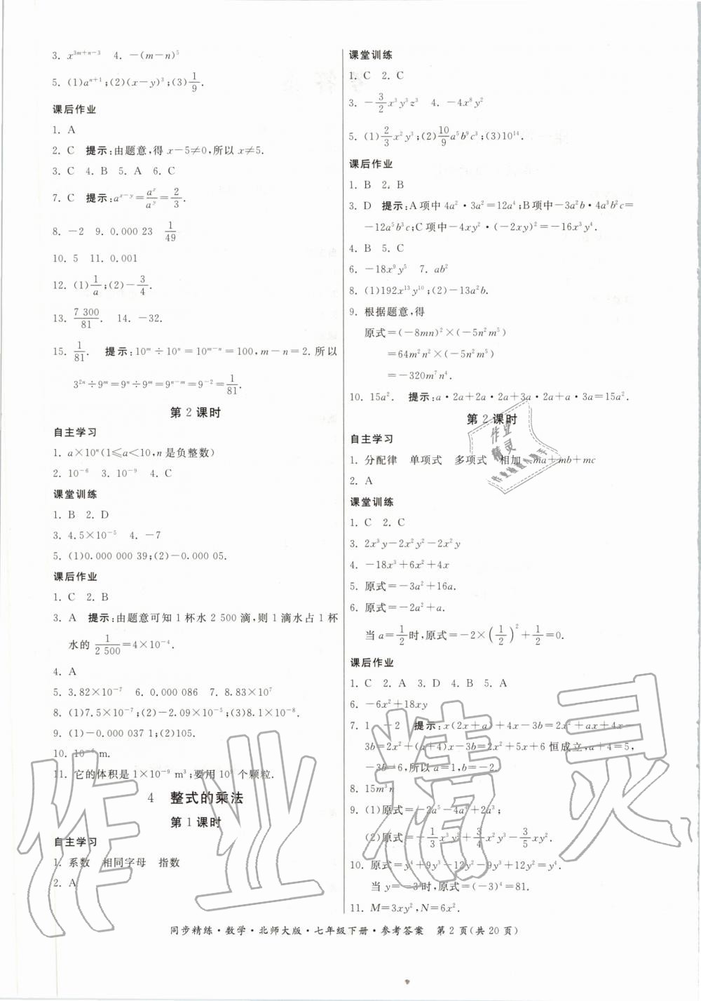 2020年同步精練七年級數(shù)學下冊北師大版 第2頁