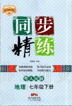 2020年同步精練七年級(jí)地理下冊(cè)粵人民版