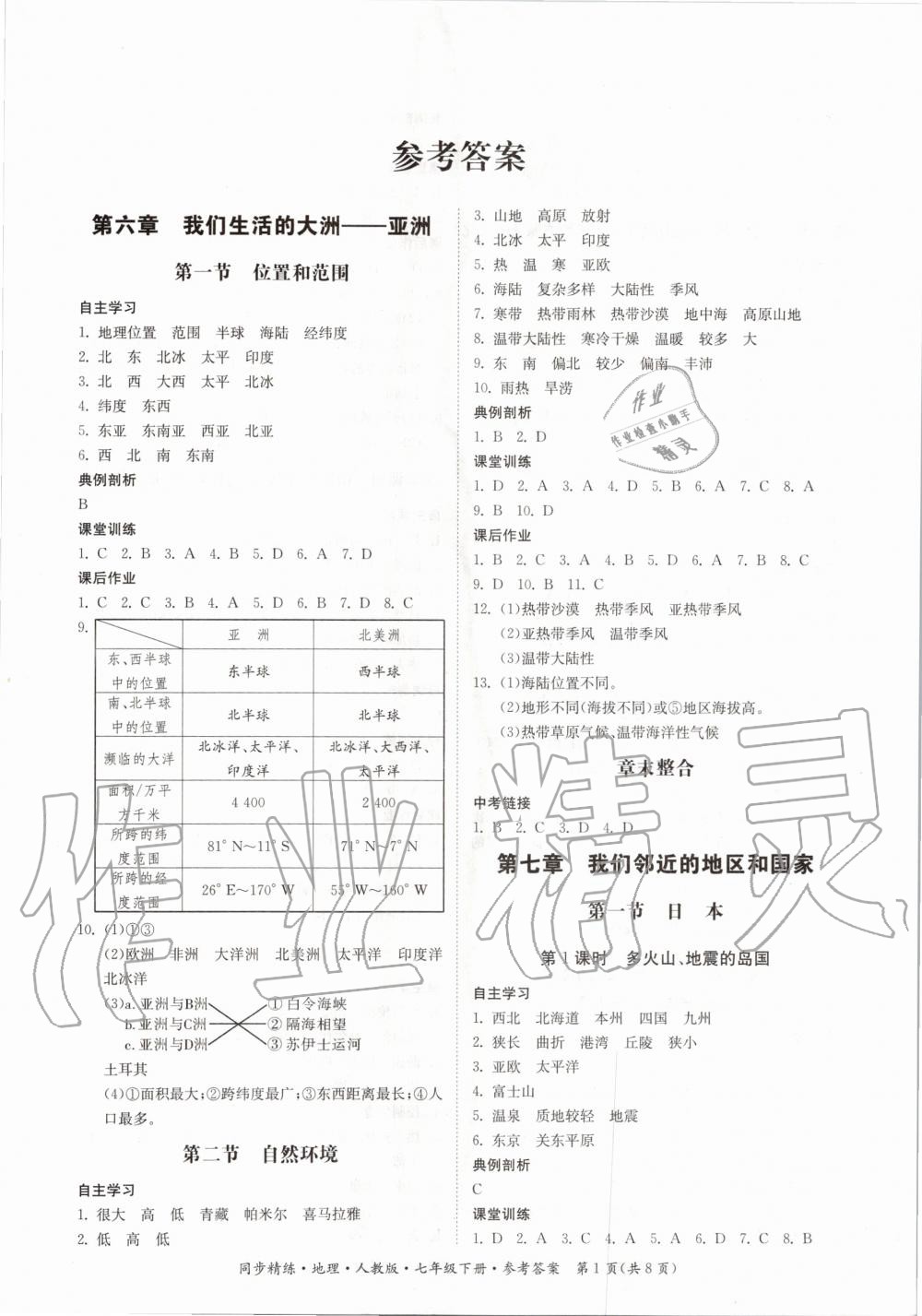 2020年同步精練七年級地理下冊人教版 第1頁