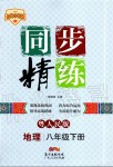 2020年同步精練八年級(jí)地理下冊(cè)粵人民版