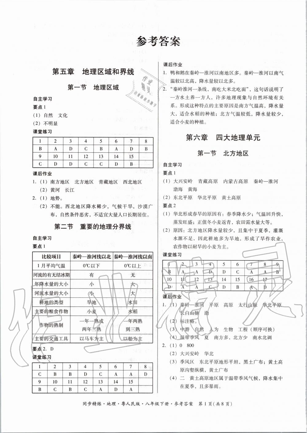 2020年同步精練八年級(jí)地理下冊(cè)粵人民版 第1頁(yè)