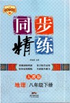 2020年同步精練八年級(jí)地理下冊(cè)人教版