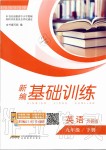 2020年新編基礎(chǔ)訓(xùn)練九年級(jí)英語(yǔ)下冊(cè)外研版